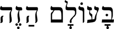 BA‛OLAM HAZÈH