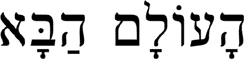 HA'OLAM HABBA’