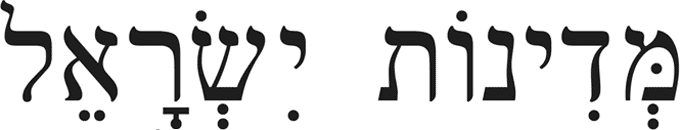 Médinat-Israël