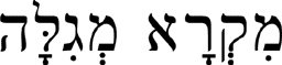 MIQRA’ MEGILLAH